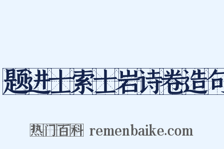 题进士索士岩诗卷造句是什么意思的图片